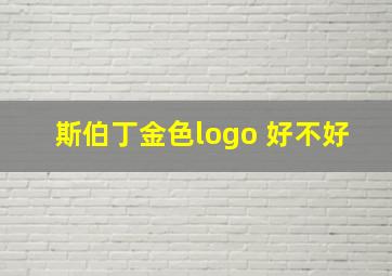 斯伯丁金色logo 好不好